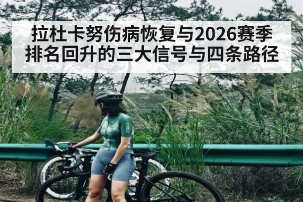拉杜卡努伤病恢复与2026赛季排名回升的三大信号与四条路径