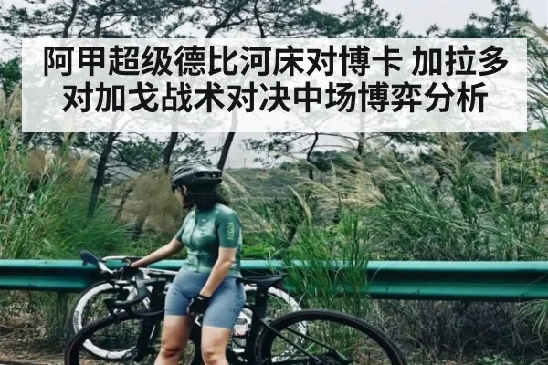 阿甲超级德比河床对博卡 加拉多对加戈战术对决中场博弈分析（NG28）